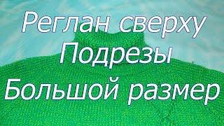 Как вязать реглан и рукава  для большого размера