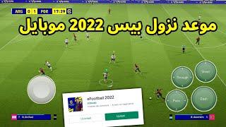 رسميا موعد إطلاق تحديث بيس 2022 موبايل بالضبط  Pes 2022 Mobile 