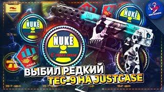 ВЫБИЛ РЕДКИЙ TEC-9 НА JUSTCASE | ОТКРЫТИЕ КЕЙСОВ НА ДЖАСТ КЕЙС + ПРОМОКОД