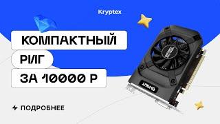 Компактная майнинг ферма за 10000 ₽ — бюджетный майнинг