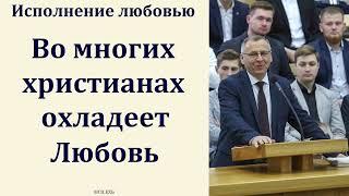 "Исполнение любовью". А. А. Чмых. МСЦ ЕХБ