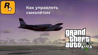 Как управлять самолётом//GTA 5