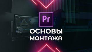 Как Монтировать Видео в Adobe Premiere Pro? МОНТАЖ ВИДЕО