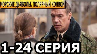 Морские дьяволы. Полярный конвой 1-24 серия - Дата выхода (2023)