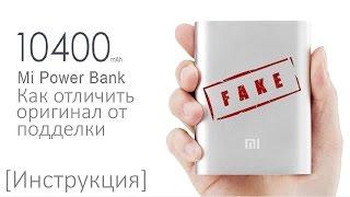 PowerBank от Xiaomi на 10400mAh (Как отличить оригинал от подделки?)[Инструкция]