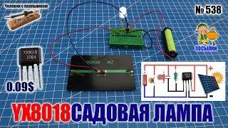 Микросхема контроллер YX8018 садовой лампы