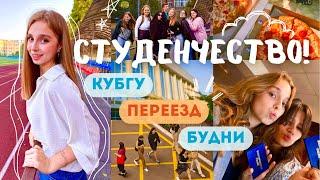 VLOG: СТУДЕНЧЕСТВО | КубГУ, Переезд, Обучение | Сентябрь 2023