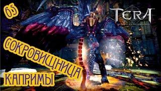 Tera online - Сокровищница Капримы  65