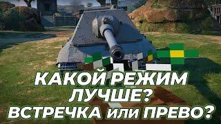 Какой режим лучше? Встречный или превосходство | Tanks Blitz #shorts