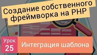 Создание собственного фреймворка на php. Интеграция шаблона. Урок 25