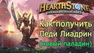 Hearthstone как получить Леди Лиадрин