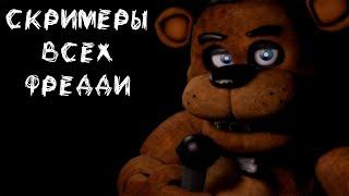 Скримеры всех Фредди и Фредбера из Five nights at Freddy's