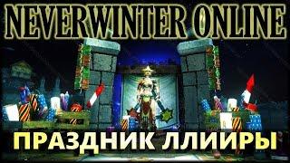 NEVERWINTER ONLINE - Праздник Ллииры