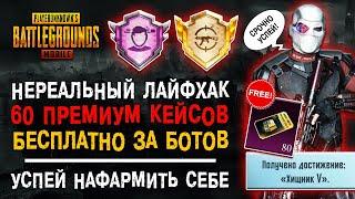 ХАЛЯВА ПУБГ МОБАЙЛ! НОВЫЙ СЕЗОН ROYALE PASS PUBG MOBILE! ДОСТИЖЕНИЕ ХИЩНИК ПАБГ МОБАЙЛ!