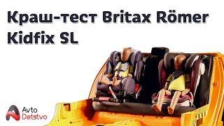 КРАШ-ТЕСТ Britax Römer Kidfix SL