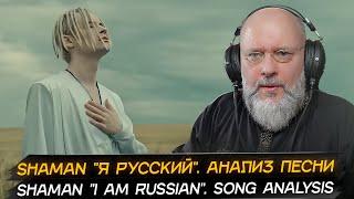 ШАМАН "Я РУССКИЙ". Подробный Анализ | SHAMAN "I am RUSSIAN" analysis