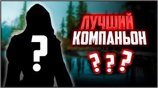 Skyrim ٠ ЭРАНДУР - Реакции Компаньона в Skyrim