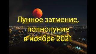 Самое мощное лунное затмение в этом году: чего не следует делать в этот день?!