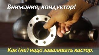 Внимание, кондуктор! Как (не) надо заваливать кастор.