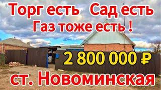 Продаётся дом 60м211,5 сотокгазвода2 800 000 ₽станица Новоминская89245404992 Виктор С