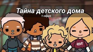 СЕРИАЛ ТОКА БОКА | "Тайна детского дома" | 1 серия "Третий пропавший"