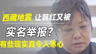 一次西藏地震，又让韩红被实名举报？有些现实真令人寒心