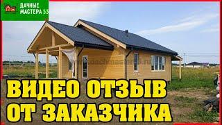 Отзыв владельца каркасного дома 8х9.Заказчик Алексей из Ярославля.