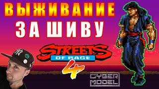 Выживание за ШИВУ из SOR3! / Streets of Rage 4 / Стрим из Каморки