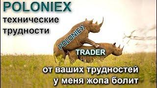 Биржа Poloniex, Bitfinex, Binance. Гоп-стоп, обман и манипуляции. Обзор ситуации и выводы.