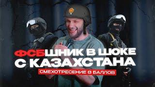 ФСБ в шоке от стендапа в КАЗАХСТАНЕ - АРЕСТОВАЛИ СРАЗУ прям в стендап клубе за чертовское обаяние