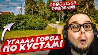 УГАДАЛ ГОРОД ПО КУСТАМ! КАК Я ЭТО СДЕЛАЛ?! ОПРЕДЕЛИ МЕСТО НА КАРТЕ ПО ОДНОМУ СНИМКУ! (GEOGUESSR)