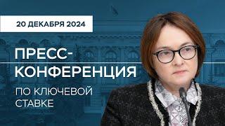 Пресс-конференция по ключевой ставке 20 декабря 2024 года