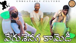 వేరుశెనగ కామెడీ ️/UNBEATABLE CULTURE VLOGS/UNBEATABLE VLOGS/CULTURE VLOGS/UNBEATABLE FUN//