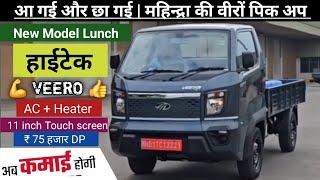 Mahindra VEERO 2024 Top Model Pickup | EMI ₹ 5 हजार | 11 इंच टच स्क्रीन With AC | Price Lone Review