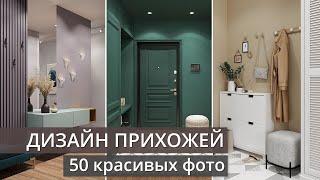 Дизайн маленькой прихожей: 50 красивых фото интерьеров