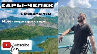 Красивая природа Сары Челек #kyrgyzstan #vlog #вадимыч #может