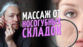 Как избавиться от носогубных складок при помощи массажа?