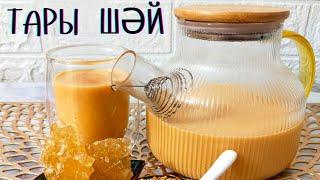 тары шай. Сүт шай. Шәй. Чай с молоком