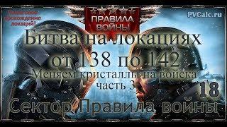 Сектор Правила войны - Битва на локациях с 138 по 142. Меняем кристаллы на войска часть 3.