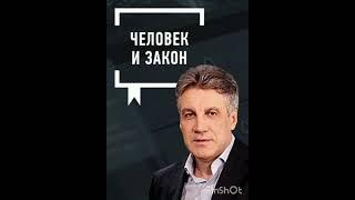 Заставка человек и закон.