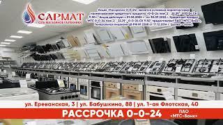 Реклама газовой техники Сармат