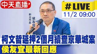 【中天直播 #LIVE】柯文哲延押2個月續查京華城案 侯友宜最新回應 20241102@中天新聞CtiNews