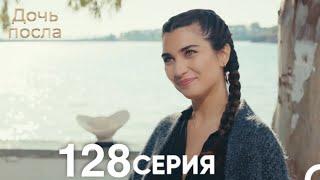 Дочь посла 128 Серия (Русский Дубляж)