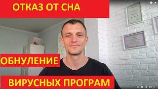 Отказ от Сна. Почему нужно практиковать бодрствование и отказ от сна. Расширение Сознания-оперативки