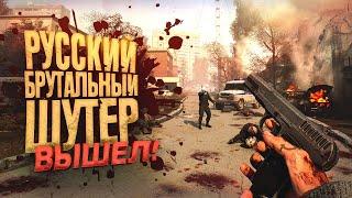 РУССКИЙ И БРУТАЛЬНЫЙ ШУТЕР ВЫШЕЛ - Half Life и Doom ЭТО - Vladik Brutal