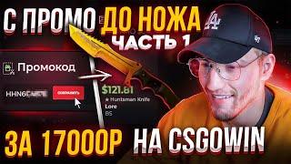 С ПРОМО ДО НОЖА ЗА 17000руб на CSGOWIN! 1# часть!