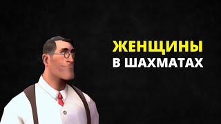 ЖЕНСКИЕ ШАХМАТЫ