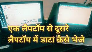 एक लैपटॉप से दूसरे लैपटॉप में डाटा कैसे भेजे || How to transfer data from one Laptop to other.