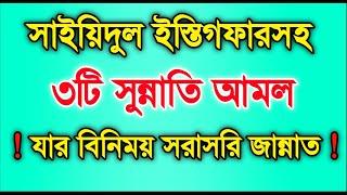 জান্নাতে যাওয়ার ৩টি সহজ আমল ||Zannate jaoyar 3ti sohoj Amol || Hossain Islamic Tips