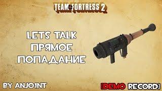 TF2 Lets Talk. Прямое попадание